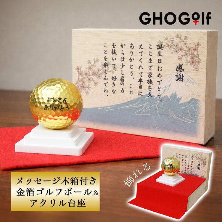 【メッセージ入り木箱＆金沢金箔ゴルフボール（カラー台座付き）】ゴルフボール 名前入り プレゼント ゴールド 記念品 父の日  退職祝い 還暦  GHOGolf NEW26 | GHOGolf