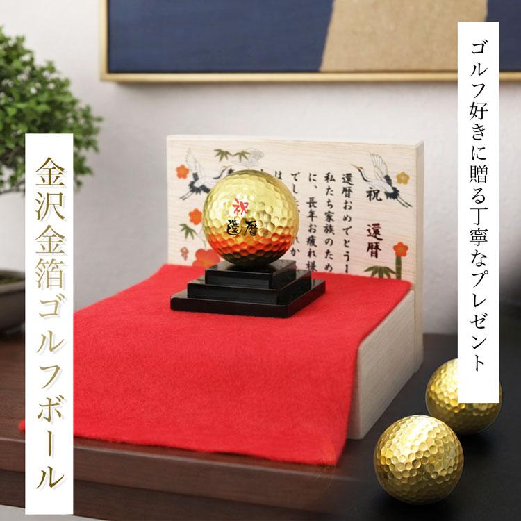 【メッセージ入り木箱＆金沢金箔ゴルフボール（カラー台座付き）】ゴルフボール 名前入り プレゼント ゴールド 記念品 父の日  退職祝い 還暦  GHOGolf NEW26 | GHOGolf | 01