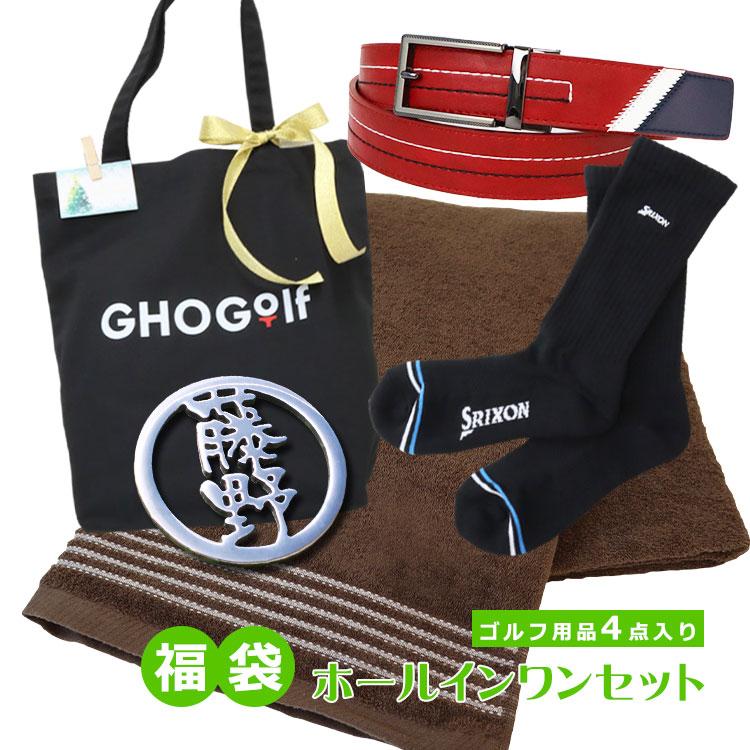 福袋 ゴルフ用品4点 【ホールインワンセット】 クリスマスプレゼント ギフト ベルト ゴルフ ゴルフボール 名入れ スリクソン SRIXON GHOGolf NEW26 | SRIXON