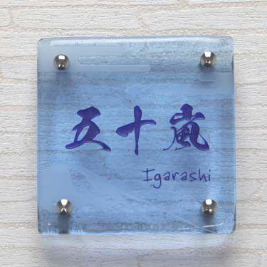 人気商品の 表札 ガラス 手作りガラス表札 正方形150ブルー 表面フロスト模様 Discoversvg Com