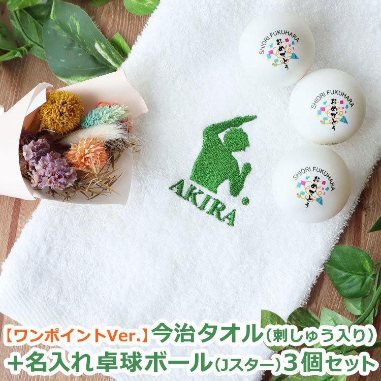 卓球ギフト2点セット ワンポイントver 今治タオル 刺しゅう入り 名入れ卓球ボール Jスター 3個セット 名入れ 誕生日 ギフト 父の日 母の日 21公式店舗