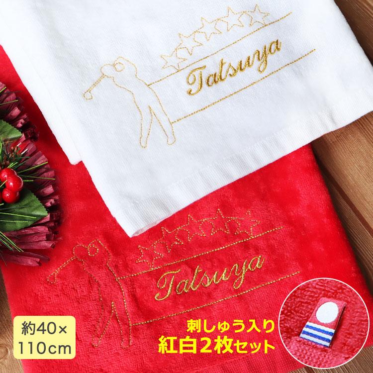 今治タオル（imabari towel） 【紅白デザイン＆ 名前の刺しゅう入り