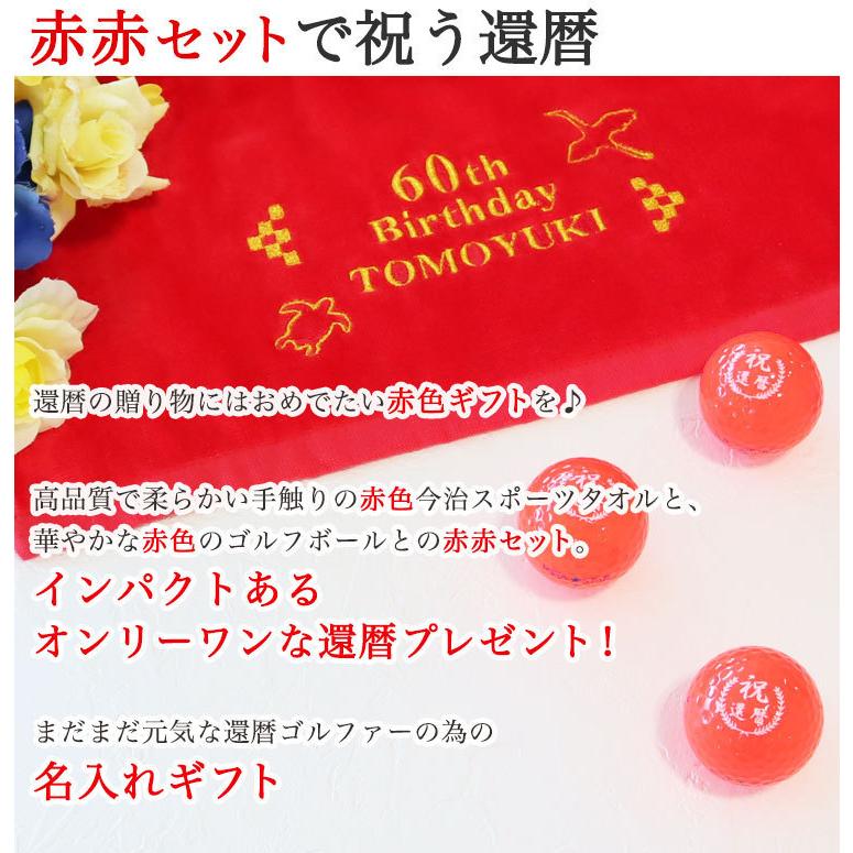 ゴルフ 還暦ギフト 2点セット【還暦デザイン＆名前の刺しゅう入り 今治スポーツタオル ＋ 名入れカラー赤ゴルフボール3個セット】 赤赤セット 今治タオル 誕生日 | KIRA | 02