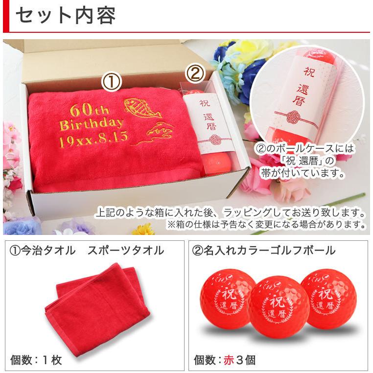 ゴルフ 還暦ギフト 2点セット【還暦デザイン＆名前の刺しゅう入り 今治スポーツタオル ＋ 名入れカラー赤ゴルフボール3個セット】 赤赤セット 今治タオル 誕生日 | KIRA | 03