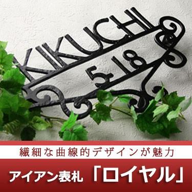 表札 おしゃれ 戸建 立体 アイアン アイアン表札 GHO-IRON-16・ロイヤル