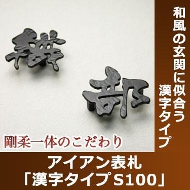 表札　おしゃれ　戸建　立体　漢字タイプS100・一文字分　アイアン　アイアン表札