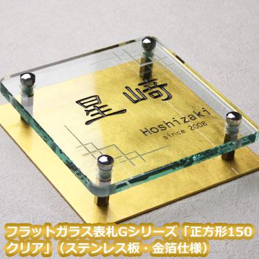 公式店舗 表札 ガラス 戸建 おしゃれ フラットガラス表札gシリーズ 正方形１５０クリアーステンレス板金箔仕様 人気no 1 本体 Vinylspotnyc Com
