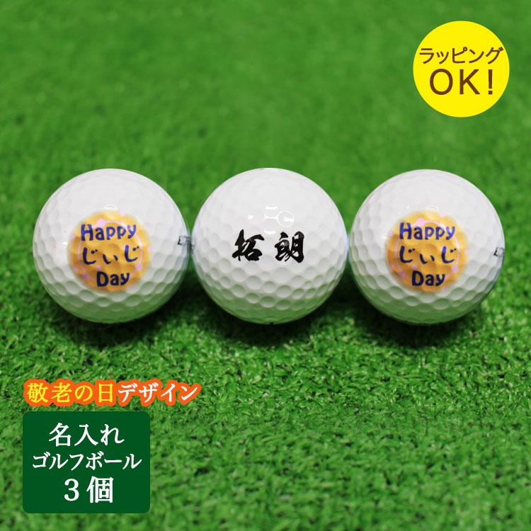 ≪即日発送≫ ゴルフボール 名入れ 3個セット【敬老日ギフト