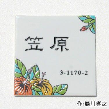 表札マイスター 表札 九谷焼表札「ハイビスカス」（作：糠川孝之） 花