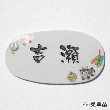 表札　九谷焼表札「吉祥づくし」（作：東早苗）