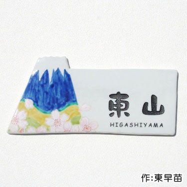 表札 戸建て 富士山 九谷焼表札「日本一幸せ」（作：東早苗） かわいい
