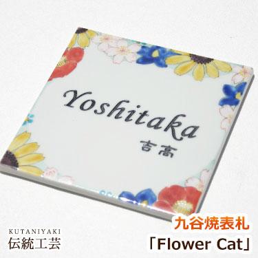 表札 九谷焼表札「Flower Cat」（作：東早苗） かわいい 戸建て