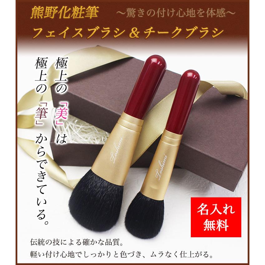 即日発送】 名入れ 熊野化粧筆 フェイスブラシ＆チークブラシセット