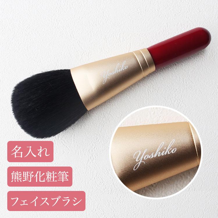 【即日発送】 名入れ 熊野化粧筆 フェイスブラシ 熊野筆 メイクブラシ コスメ 化粧 プレゼント 記念品 彫刻 退職祝い 成人式 還暦 古希 記念 女性 母の日 | 