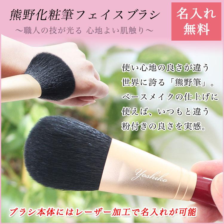 【即日発送】 名入れ 熊野化粧筆 フェイスブラシ 熊野筆 メイクブラシ コスメ 化粧 プレゼント 記念品 彫刻 退職祝い 成人式 還暦 古希 記念 女性 母の日 |  | 01