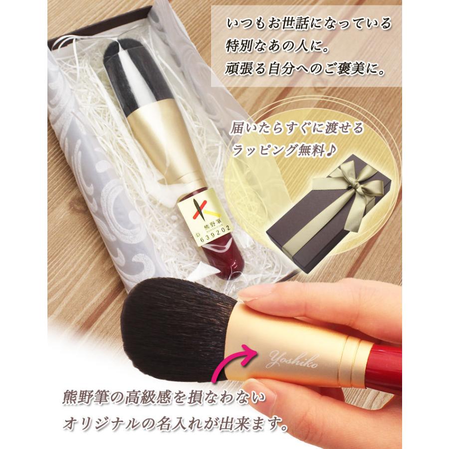 【即日発送】 名入れ 熊野化粧筆 フェイスブラシ 熊野筆 メイクブラシ コスメ 化粧 プレゼント 記念品 彫刻 退職祝い 成人式 還暦 古希 記念 女性 母の日 |  | 08