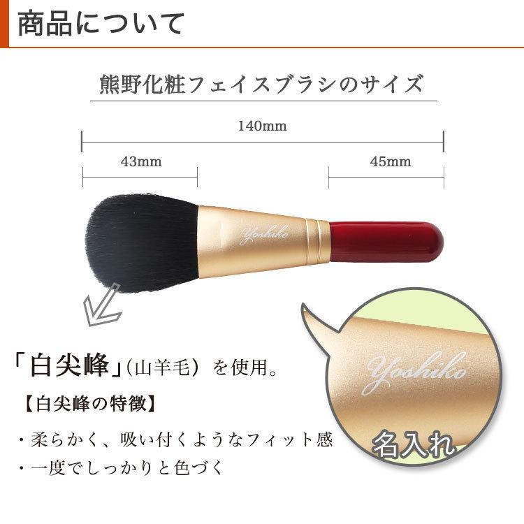 【即日発送】 名入れ 熊野化粧筆 フェイスブラシ 熊野筆 メイクブラシ コスメ 化粧 プレゼント 記念品 彫刻 退職祝い 成人式 還暦 古希 記念 女性 母の日 |  | 09