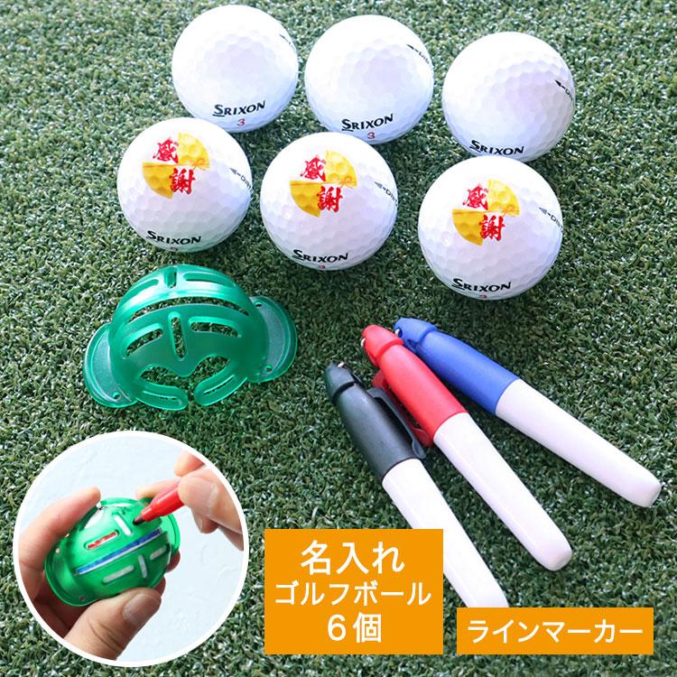 即日発送 ラインマーカー ゴルフボール6個 名入れボール3個 名入れ無しボール3個 ゴルフ 線 目印 名前 イラスト 入り Gho Linemark Ball6 名入れマイスター 通販 Yahoo ショッピング