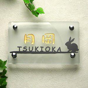 表札 株式会社グラスヒュッテ オダが運営 人気のガラス表札に錆びないアルミ表札 様々な表札からお好みの表札を選択 Gho Lst 15 R0 表札 おしゃれ Ls表札 月とうさぎ 手作りガラス長方形0