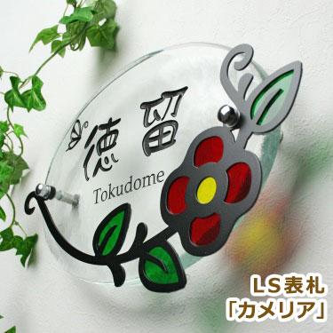 表札 ガラス ステンレス おしゃれ 【LS表札 カメリア 手作りガラス