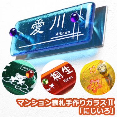 数量限定 表札 ガラス マンション表札 手作りガラスii にじいろ オープニング大放出セール Www Thedailyspud Com