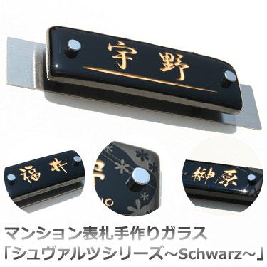 最終値下げ 表札 ガラス マンション表札 手作りガラス シュヴァルツシリーズ 漆黒 再再販 Www Thedailyspud Com