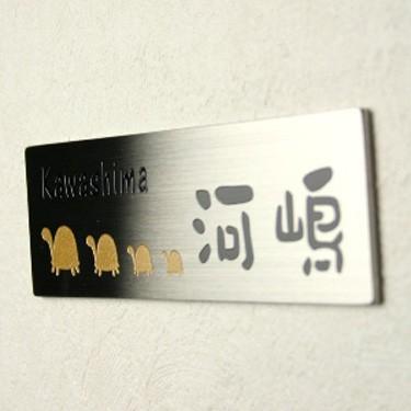 表札マイスター 表札 ステンレス プレート マンション 亀 カメ