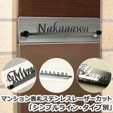 表札マイスター 表札 ステンレス マンション ネームプレート