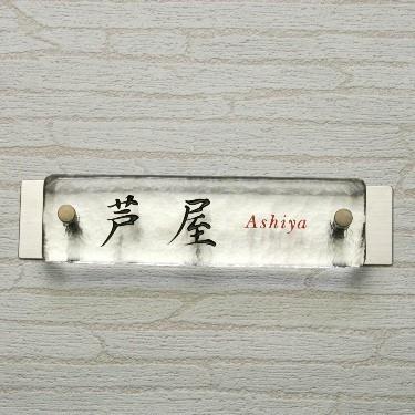 表札 ガラス マンション表札 手作りガラス クリア 2色目込み価格 Gho M Type T Ashiya 名入れマイスター 通販 Yahoo ショッピング