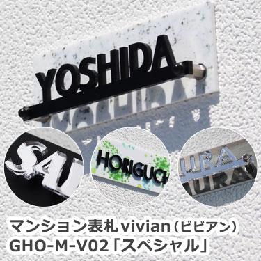 表札マイスター 表札 マンション おしゃれ vivian・スペシャル 
