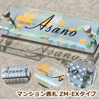 表札 マンション用 おしゃれ 豊富なデザインからお好みの表札を選択 きっと見つかる貴方の表札 Gho M Zm Ex01 表札 マンション表札 Gho M Zm Ex01 Zm Exタイプ 表札 ネームプレート 名入れマイスター