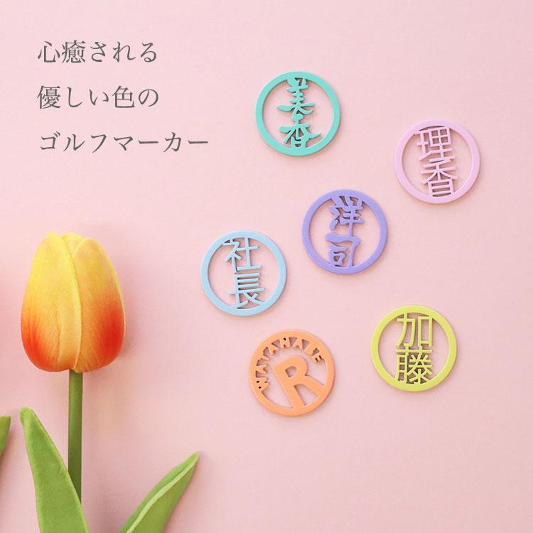 ゴルフマーカー名入れ 【パステル】 ステンレス切り文字 ゴルフマーカー 1個 名入れ マグネット ゴルフ用品 おしゃれ かわいい レディース メンズ GHOGolf | GHOGolf | 02