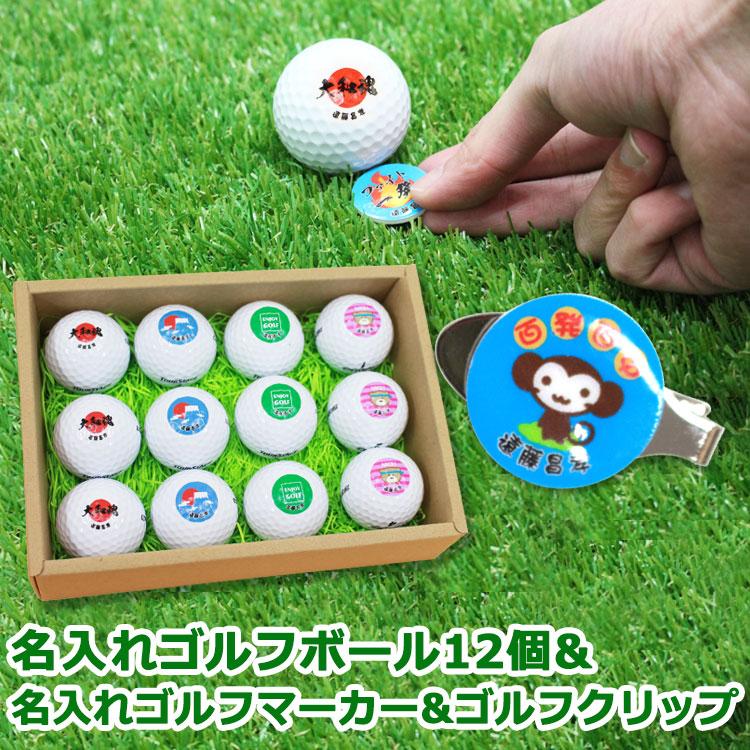 即日発送 ギフト 名入れ ゴルフボール１２個 ゴルフマーカー ゴルフクリップ ゴルフボール マーカー 記念品 景品 ゴルフコンペ プレゼント Gho Nairemarker Gc 12 名入れマイスター 通販 Yahoo ショッピング
