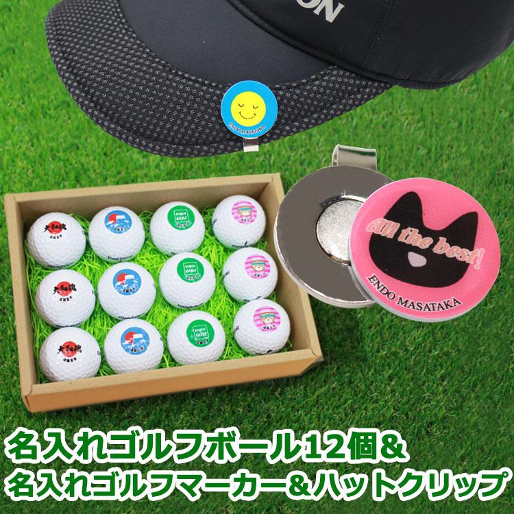 即日発送停止中 ギフト 名入れ ゴルフボール１２個 ゴルフマーカー ハットクリップ ゴルフボール マーカー 記念品 景品 ゴルフコンペ Gho Nairemarker Ht 12 名入れマイスター 通販 Yahoo ショッピング