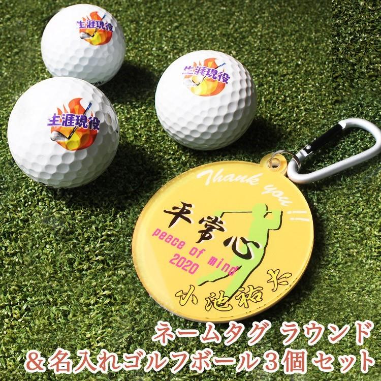 名入れ ★ネームタグ ラウンド＆ゴルフボール 3個★ 名入れゴルフボール ネームプレート 贈り物 ギフト プレゼント 記念品 ゴルフコンペ