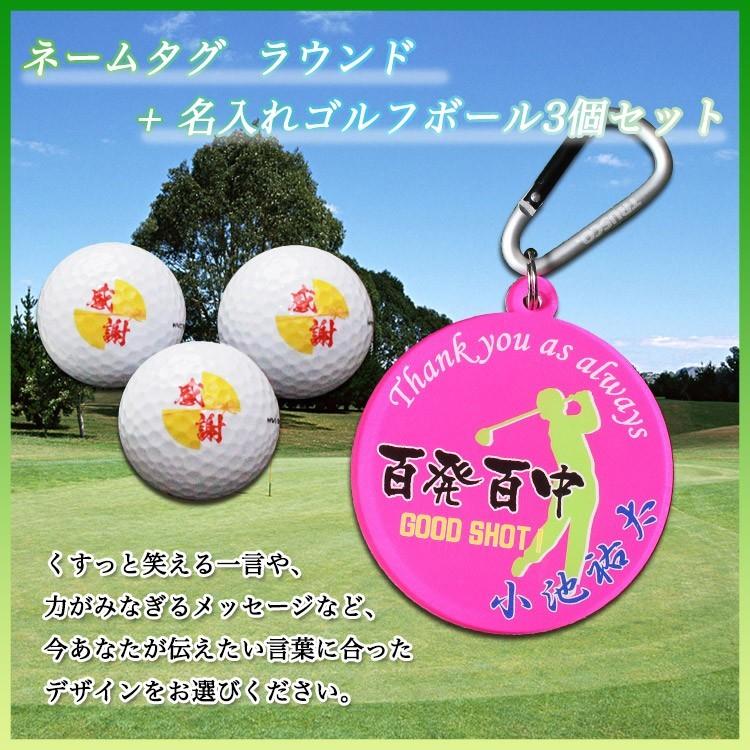 ゴルフ ネームプレート 名入れ 【ネームタグ ラウンド ＆ ゴルフボール