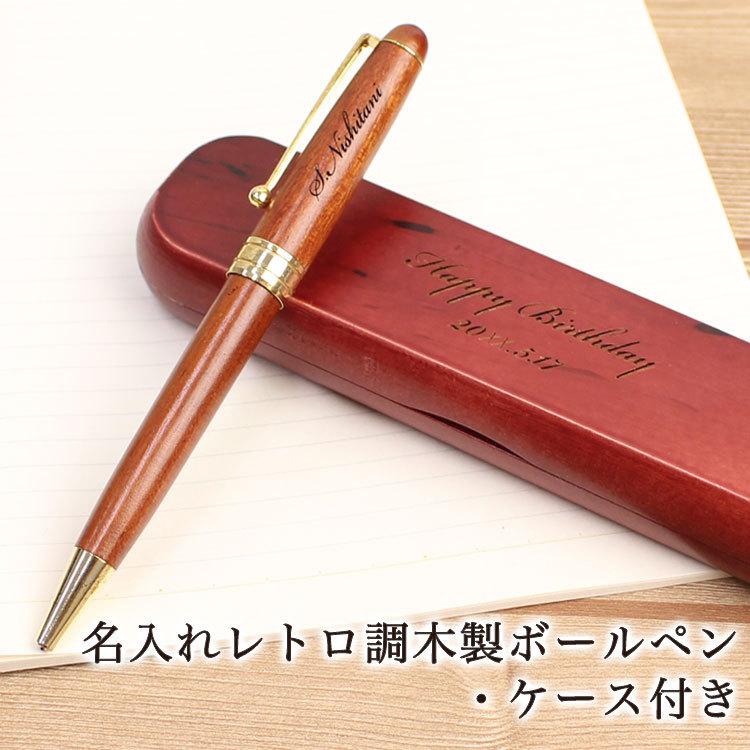 名入れ レトロ調木製ボールペン ケース付き 贈り物 ギフト プレゼント Gho Npen 04 名入れマイスター 通販 Yahoo ショッピング