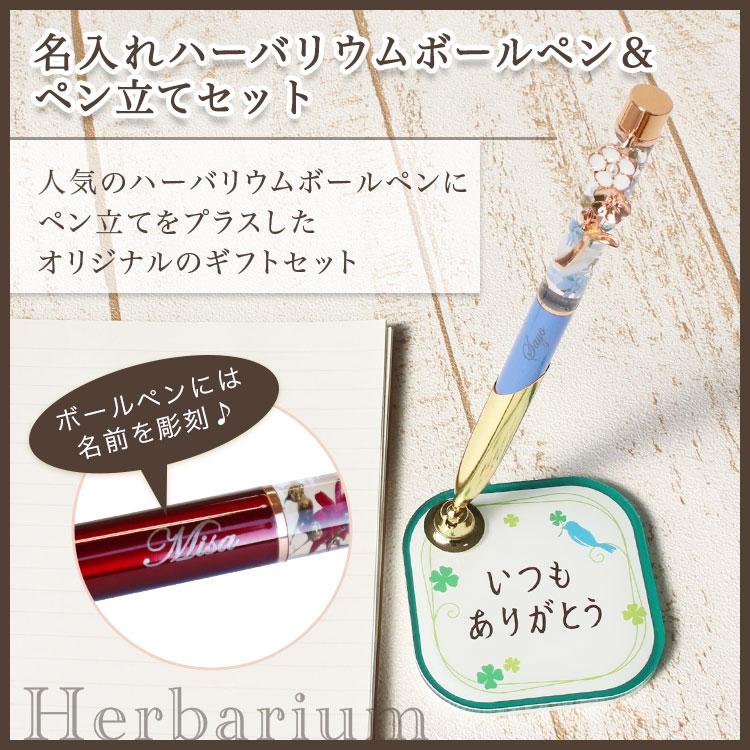 名入れ ハーバリウムボールペン ＆ ペン立てセット 写真入り 可愛い 花