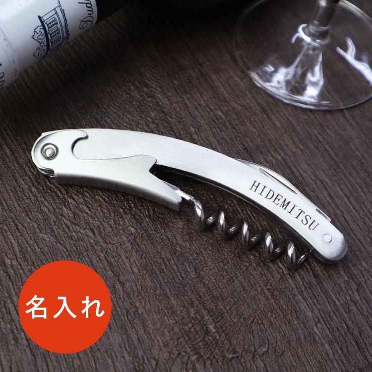 名入れ ソムリエナイフ ワインオープナー ステンレス製 贈り物 ギフト