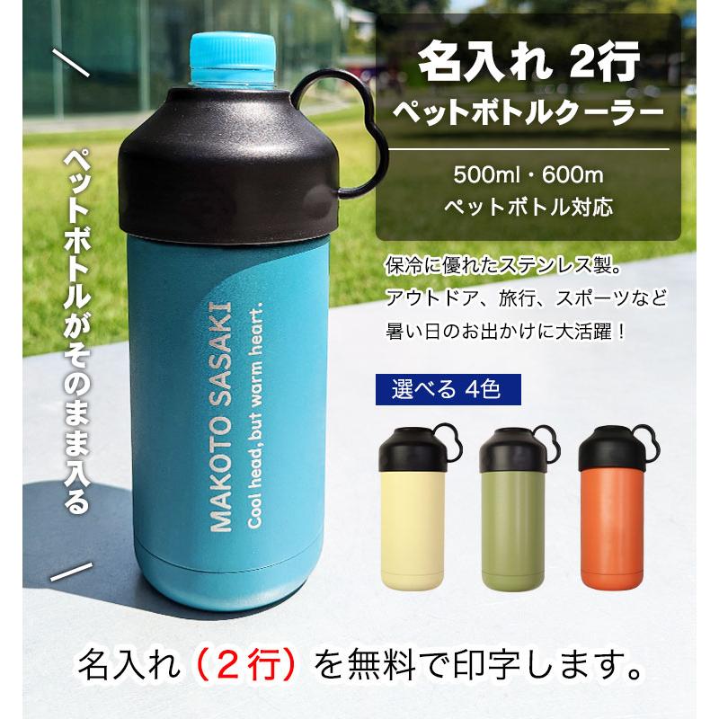 【即日発送】ペットボトル ケース 名入れ 【ペットボトルクーラー】 500ml 600ml 対応 ペットボトルホルダー 保冷 名前 メッセージ 水筒 ステンレス カバー |  | 05