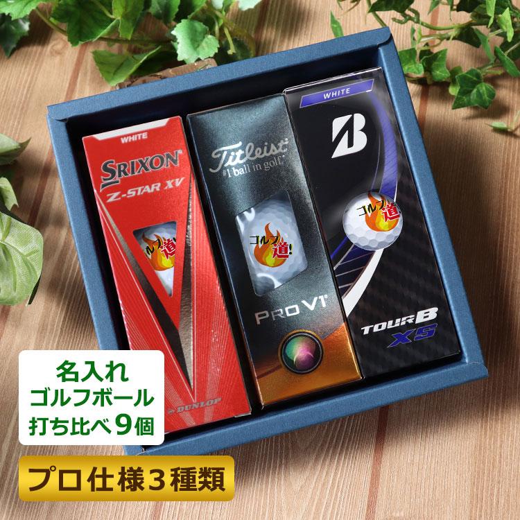 即日発送 ギフト 名入れ ゴルフボール プロ仕様3種類 打ち比べ ９個 セット プロ仕様 スリクソン タイトリスト ブリヂストン Gho Pro3s Golf9 名入れマイスター 通販 Yahoo ショッピング