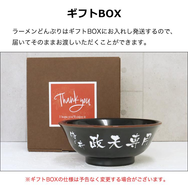 どんぶり 名入れ ラーメンどんぶり【黒色】 美濃焼 日本製 俺の