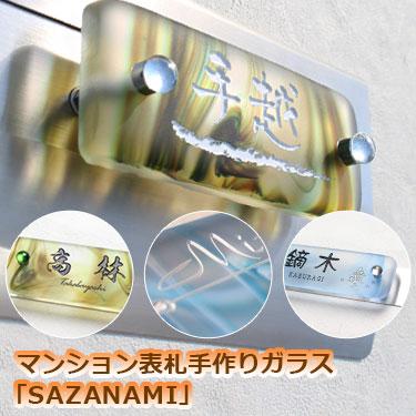表札 ガラス 株式会社グラスヒュッテ オダが運営 人気のガラス表札に錆びないアルミ表札 様々な表札からお好みの表札を選択 Gho Sazanami 表札 門扉 玄関 マンション表札 手作りガラス Sazanami 飾りビス付き 名入れマイスター 手作りガラス Sazanami 飾りビス付き