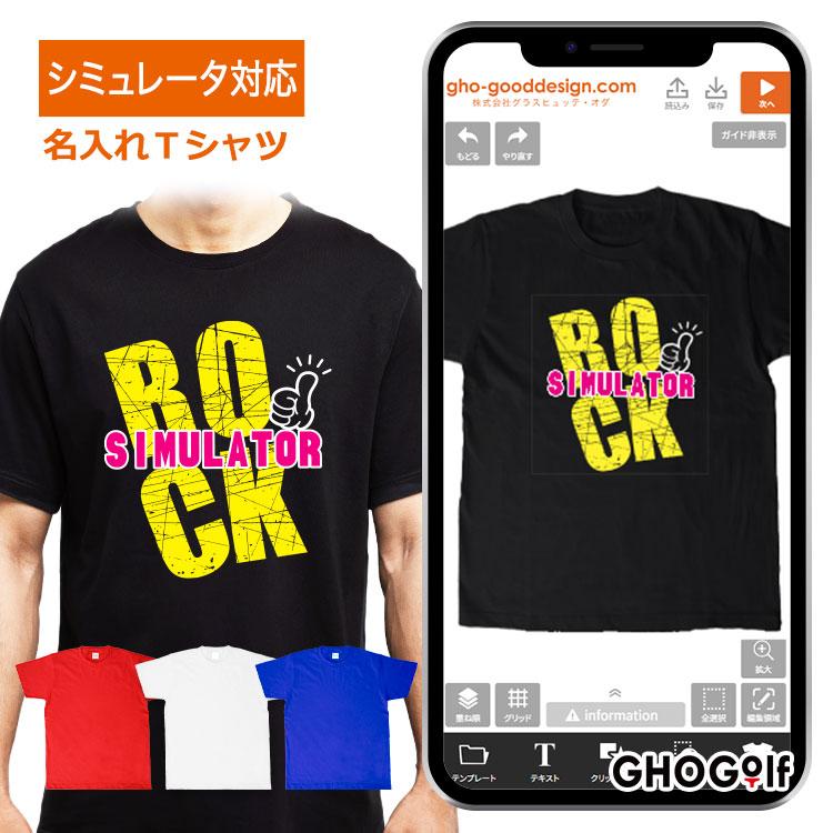 ＜デザインシミュレーター専用注文ページ＞【オリジナル Tシャツ】名入れ メンズ レディース プレゼント 綿 半袖 名前 黒 赤 白 青 ギフト 還暦 父の日 GHOGolf | 
