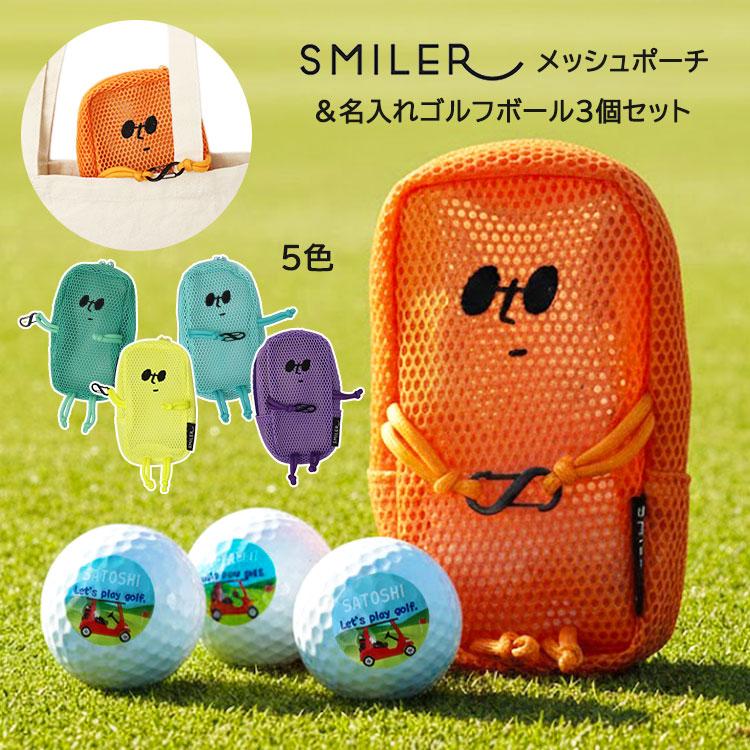 【即日発送】 SMILER スマイラー メッシュポーチ ＆ 名入れゴルフボール（片面印刷）3個セット ゴルフボール ポーチ ケース ゴルフ用品 ゴルフ小物入れ NEW26 | 