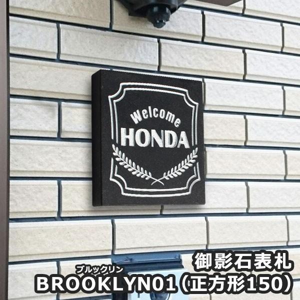 表札 戸建 石　御影石表札Brooklynブルックリン 01