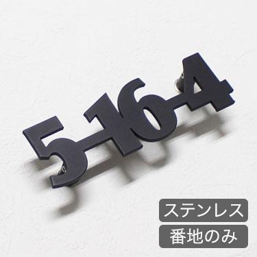 表札 アイアン ステンレス表札 おしゃれ表札 ステンレスレーザーカット表札 番地のみ ブロック体 アンダーライン無し Gho Sus Rcbanchi 06 名入れマイスター 通販 Yahoo ショッピング