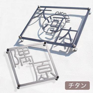 表札 おしゃれ表札 チタン表札 T2 漢字2 3文字専用 錆びない フレーム アイアン 戸建 切り文字 Gho T 11 名入れマイスター 通販 Yahoo ショッピング