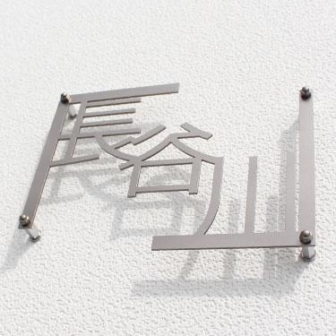 オープニング大放出セール 表札おしゃれ表札チタン表札t2 Gho T 14 カギカッコ 漢字3文字専用 全品超特価祭