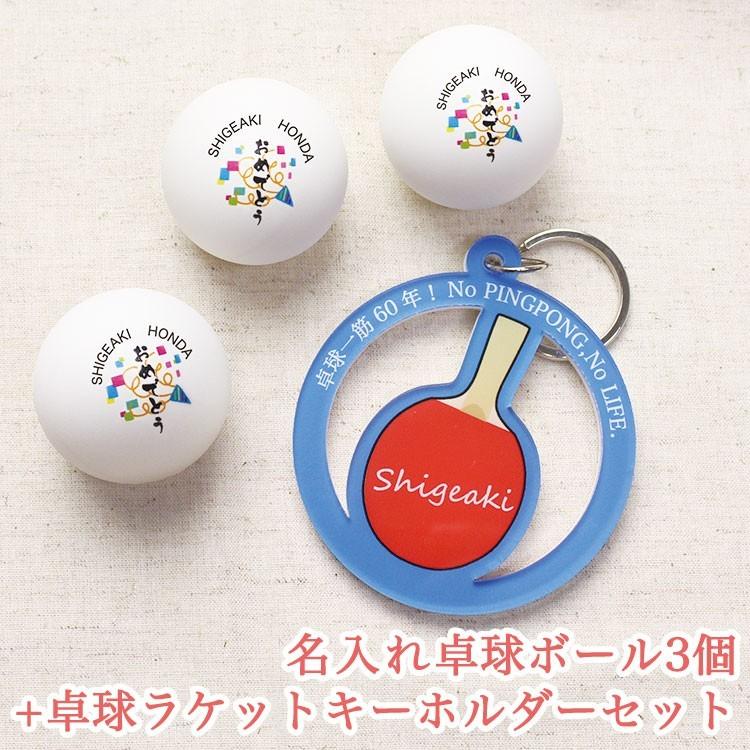 名入れ 卓球ボール 3個 キーホルダー ニッタク ｊスター ネームプレート ピンポン玉 記念品 粗品 贈り物 ギフト プレゼント イラスト 還暦 退職祝 Gho Tak Akkye 3 名入れマイスター 通販 Yahoo ショッピング